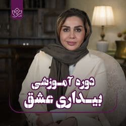 بیداری عشق