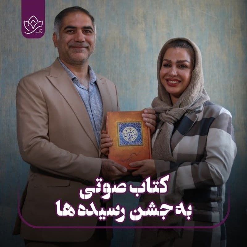 کتاب به جشن رسیده ها (صوتی)