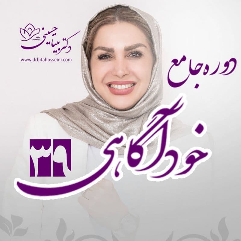 دوره ۳۹ خودآگاهی-آنلاین