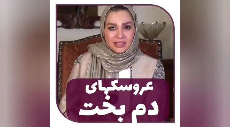 عروسکهای دم بخت از دیدگاه دکتر بیتا حسینی