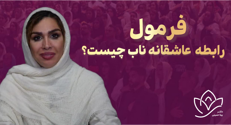 فرمول رابطه عاشقانه ناب چیست؟