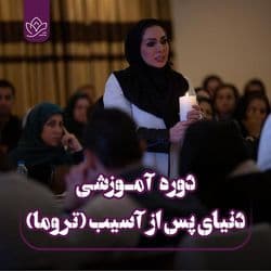 پس از آسیب (رهایی از تراما)