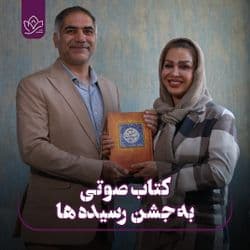 کتاب به جشن رسیده ها (صوتی)