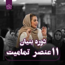 همایش بنیان (جشن تمامیت)