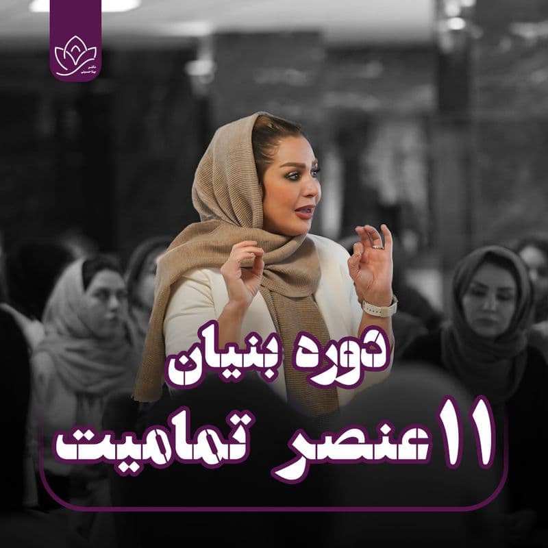 همایش بنیان (جشن تمامیت)