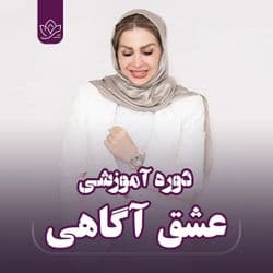 عشق آگاهی