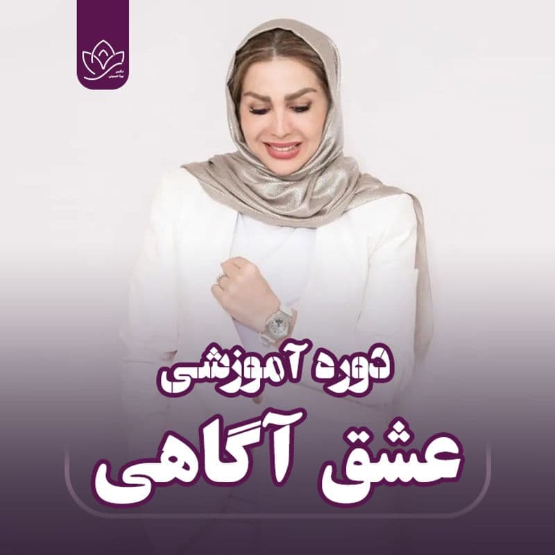 عشق آگاهی