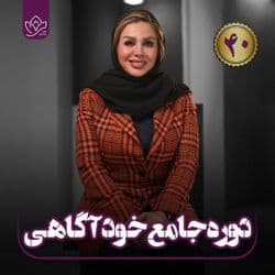 دوره 40 خودآگاهی