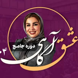 عشق اگاهی ۱۴۰۴